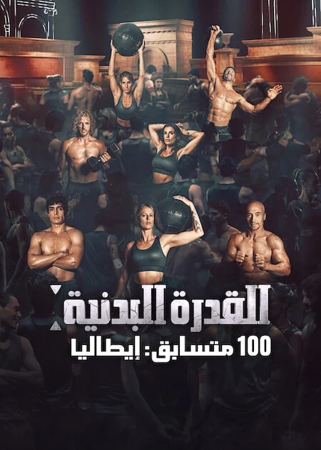 برنامج Physical 100: Italy الموسم الاول الحلقة 5