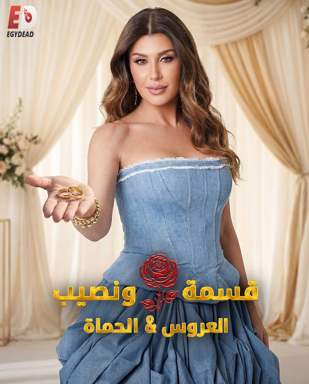برنامج قسمة ونصيب العروس والحماة الحلقة 60