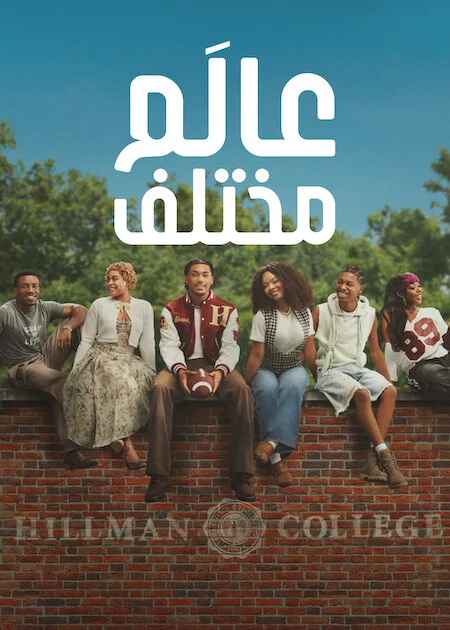 مسلسل A Different World الموسم الاول الحلقة 7