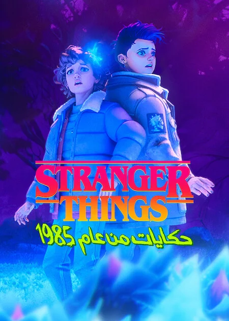 مسلسل Stranger Things: Tales From '85 – الموسم الثاني الحلقة 1