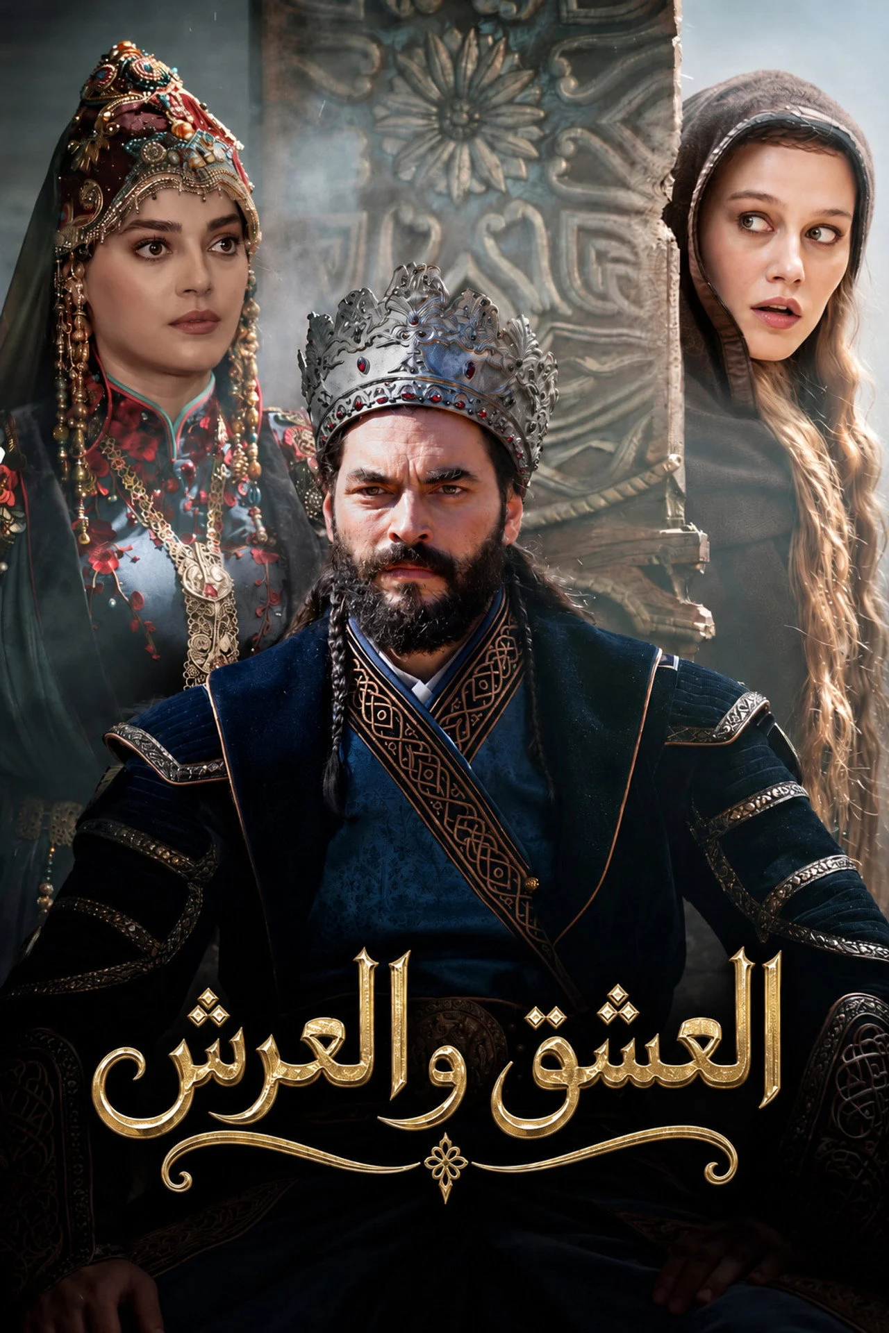 مسلسل العشق والعرش الحلقة 2 مترجمة