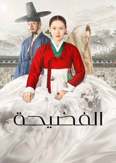 مسلسل الفضيحة The Scandal الحلقة 8 والأخيرة