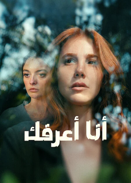 مسلسل انا اعرفك الحلقة 1 مترجمة