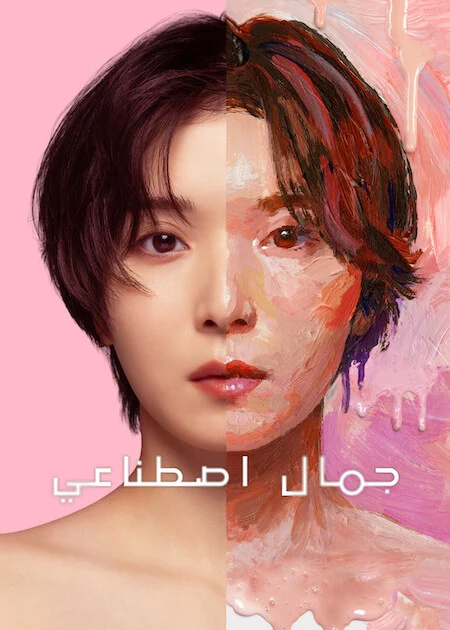 مسلسل جمال اصطناعي Plastic Beauty الحلقة 6
