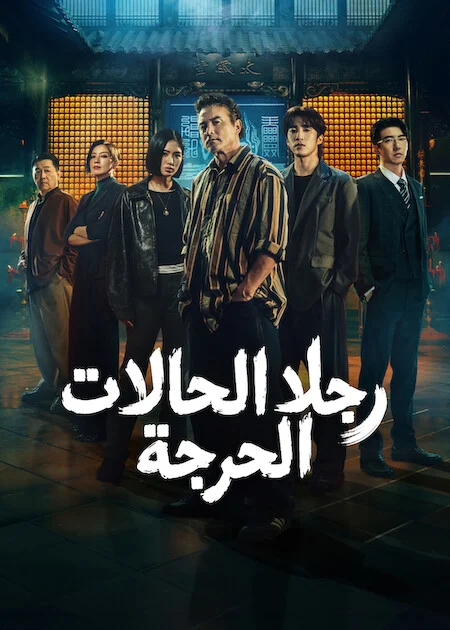 مسلسل رجلا الحالات الحرجة The Fixers الحلقة 4