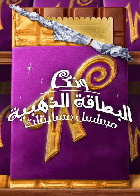 برنامج Wonka's The Golden Ticket الموسم الاول الحلقة 8